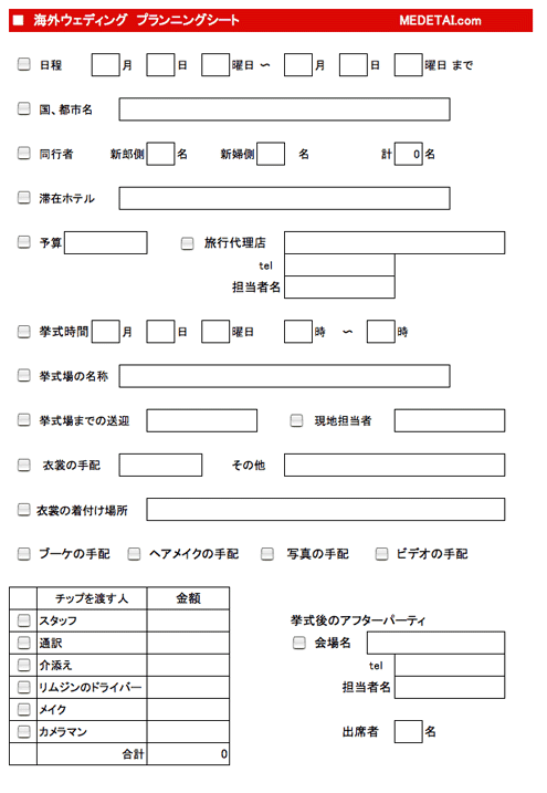 海外挙式　プランニングシート